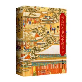 藏在故宫里的中国史(精) 张程中国人民大学出版社9787300315102