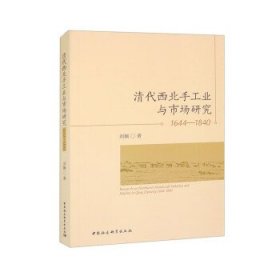清代西北手工业与市场研究:1644-1840:1644-1840 刘佩中国社会科