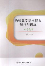 教师教学基本能力解读与训练：中学化学 方杰北京理工大学出版社9