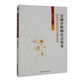 金融分析师社会资本：网络特征及经济后果研究 刘青青经济管理出