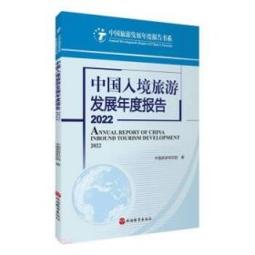 中国入境旅游发展年度报告2022 中国旅游研究院旅游教育出版社