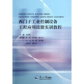 西门子工业控制设备工程应用技能实训教程 沈明新　主编辽宁教育