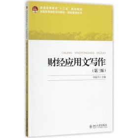 财经应用文写作 刘春丹北京大学出版社9787301285558