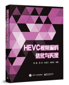 HEVC视频编码优化与实现 周巍电子工业出版社9787121359385