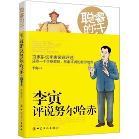 聪睿的汗：李寅评说努尔哈赤 李寅中国工人出版社9787500870333