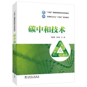 碳中和技术 明廷臻,王发洲中国电力出版社9787519874322