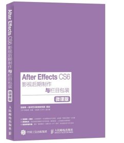 After Effects CS6影视后期制作与栏目包装:微课版 王欢,柳金辉人