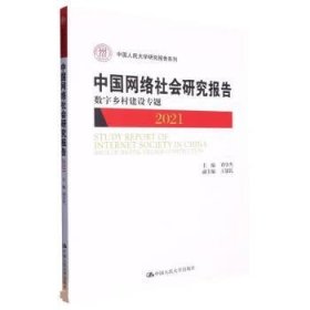 中国网络社会研究报告:2021:2021:数字乡村建设专题:Issue of dig