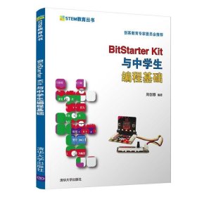 BitStarter Kit与中学生编程基础 郑剑春清华大学出版社