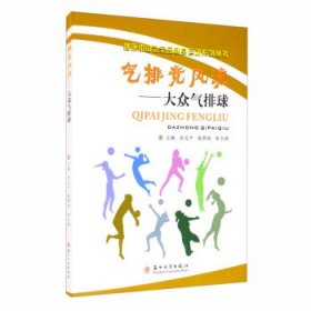 气排竞风流--大众气排球健康中国之全民健身运动系列丛书 宋元平,