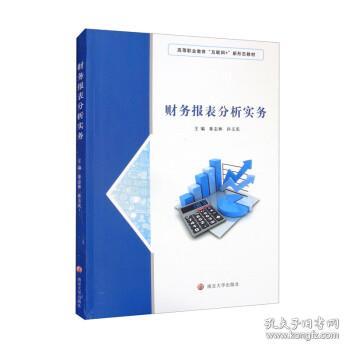 财务报表分析实务 9787305245435 秦志林,孙玉庆 南京大学出版社