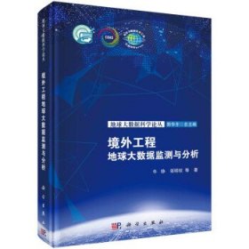 境外工程地球大数据监测与分析 牛铮科学出版社9787030731869
