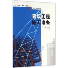 建筑工程施工准备 安沁丽南京大学出版社9787305173363