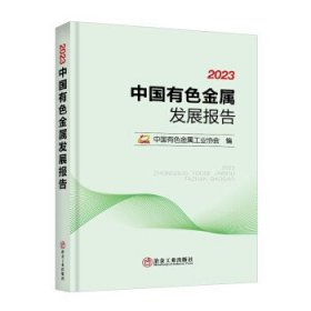 2023中国有色金属发展报告 中国有色金属工业协会冶金工业出版社9