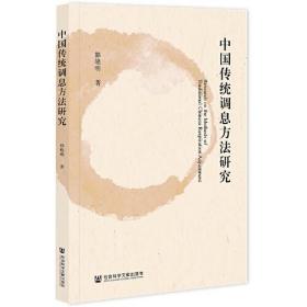 中国传统调息方法研究