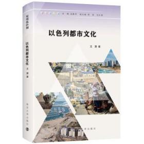 以色列都市文化 王慧南京大学出版社9787305253164