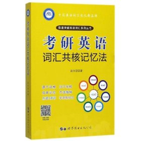 考研英语词汇共核记忆法 赵永冠世界图书出版公司9787519236809