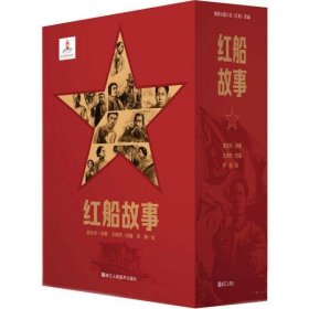 红船故事 黄亚洲浙江人民美术出版社9787534084386