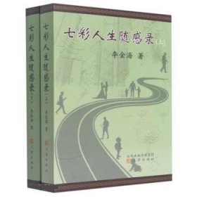 七彩人生随感录(上下) 李金海三晋出版社9787545724134