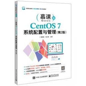 CentOS 7系统配置与管理:慕课版 杨海艳电子工业出版社