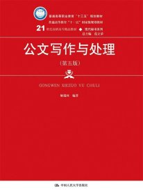 公文写作与处理(第5版) 姬瑞环中国人民大学出版社9787300265605