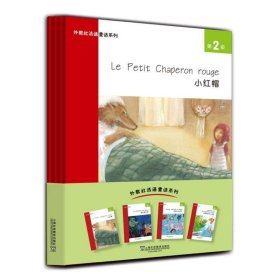 外教社法语童话系列:第2级（全4册） 胡怡纯,胡怡纯上海外语教育