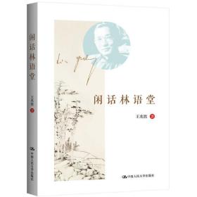 闲话林语堂 9787300230108 王兆胜 中国人民大学出版社