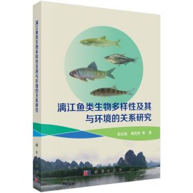 漓江鱼类生物多样性及其与环境的关系研究 吴志强科学出版社