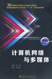 计算机网络与多媒体 罗静西安电子科技大学出版社9787560638249
