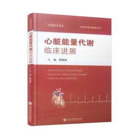 心脏能量代谢临床进展 邢艳秋上海科学技术文献出版社