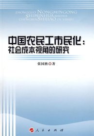 中国农民工市民化:社会成本视角的研究 张国胜人民出版社
