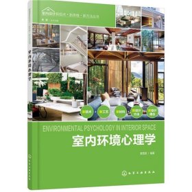 室内环境心理学 黄雪君化学工业出版社9787122359100