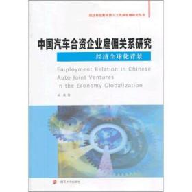 中国汽车合资企业雇佣关系研究:经济全球化背景 9787305119965 张