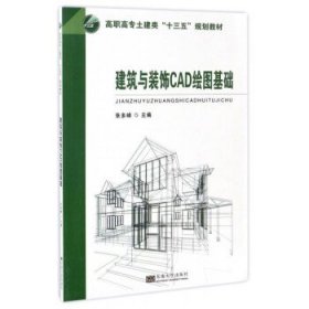 建筑与装饰CAD绘图基础 张多峰东南大学出版社9787564169527