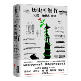 历史的细节:卷四:火药、枪炮与革命 杜君立天地出版社