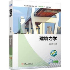 建筑力学 赵庆华机械工业出版社9787111721932
