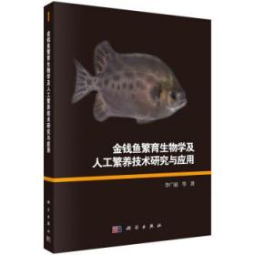 金钱鱼繁育生物学及人工繁养技术研究与应用 李广丽科学出版社