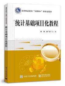 统计基础项目化教程 姜燕电子工业出版社9787121420368