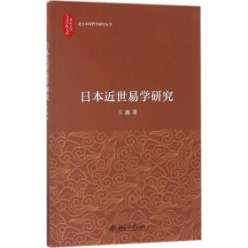 日本近世易学研究 王鑫北京大学出版社9787301286456