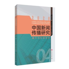 中国新闻传播研究:2020:媒介与社会变迁 高晓虹中国传媒大学出版