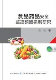 食品药品监控预警机制研究9787518043569晏溪书店