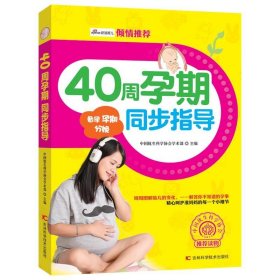 40周孕期周步指导 付小青吉林科学技术出版社9787557809348