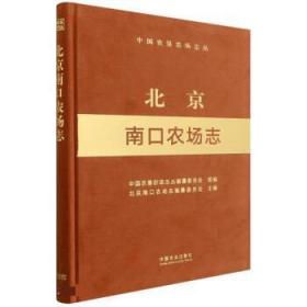 北京南口农场志 9787109292444 刘丽梅 中国农业出版社