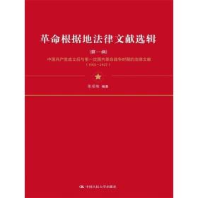 革命根据地法律文献选辑:中国共产党成立后第一次国内革命战争时