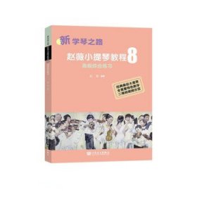 赵薇小提琴教程(8)-高级综合练习 赵薇人民音乐出版社