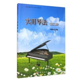 实用琴法(第2版学前教育专业系列教材) 王艳芳科学出版社