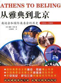 从雅典到北京:奥运会和国际奥委会的历史 米勒,王承教哈尔滨出版