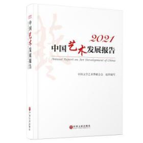 中国艺术发展报告:2021:2021 9787519048556 中国文学艺术界联合