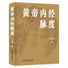 黄帝内经脉度 李茂春中国科学技术出版社9787523601570