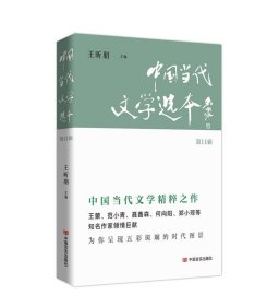 中国当代文学选本（第11辑） 王昕朋中国言实出版社9787517144618